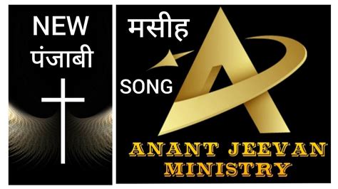 New Masih पंजाबी Song By Anant Jeevan Ministries Youtube