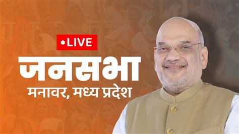 Live Hm Shri Amit Shah Addresses Public Meeting In Manawar Madhya