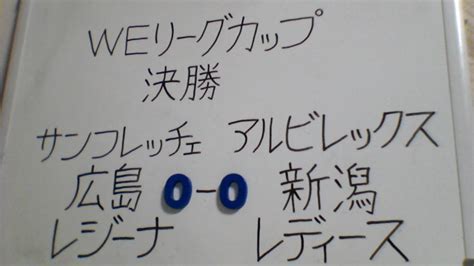 2023 24 Weリーグカップ 決勝 サンフレッチェ広島レジーナvsアルビレックス新潟レディース 観戦します。【女子サッカー決勝 どちらが