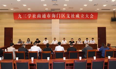 九三学社南通市海门区支社成立基层组织九三学社中央委员会