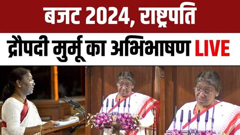 Budget 2024 President Droupadi Murmu Speech In Parliament Ahead Of