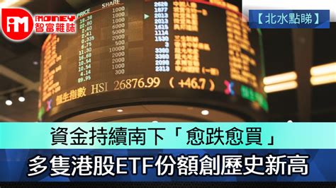 【北水點睇】資金持續南下「愈跌愈買」 多隻港股etf份額創歷史新高