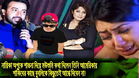 শাকিব খান অপুর উপর ভিশন রেগে বুবলিকে জড়িয়ে শাকিবকে অপমানের করা জবাব