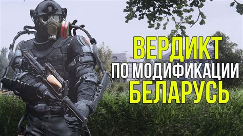 СТОИТ ЛИ ИГРАТЬ В МОД БЕЛАРУСЬ? STALKER БЕЛАРУСЬ ОБЗОР (Ч.2) - YouTube