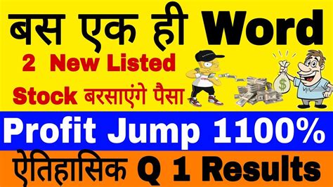 ये 2 New Listed Small Cap शेयर बरसाएंगे पैसा ही पैसा कैसे भी करके सिर्फ