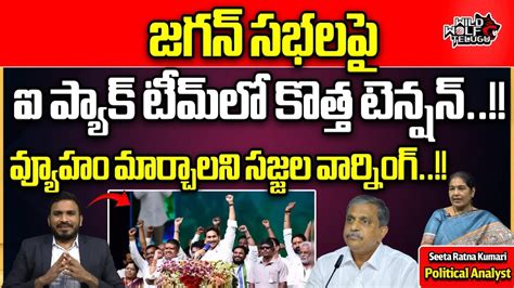 I Pac Team In Big Tension Sajjala Warning To Ysrcp Leaders Ys Jagan