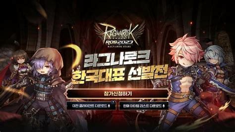 그라비티 라그나로크 온라인 글로벌 E스포츠 대회 ‘ros 2023 연습 서버 오픈 Zdnet Korea