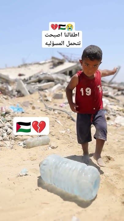 اطفالنا اصبحت تتحمل مسؤليه كل شئ الان 💔🇵🇸😭 فلسطين غزة Freepalestine