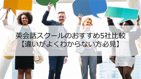 英会話スクールのおすすめ5社比較【実際どこがいい？徹底レビュー】