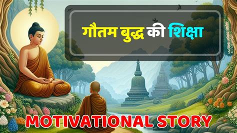 अच्छे और बुरे लोगों से सामना गौतम बुद्ध की शिक्षा Hindi Story