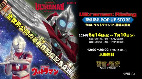 『ultraman Rising』配信記念 Pop Up Store Feat ウルトラマン In 墓場の画廊 が6月14日 金 より開催！ 空想特撮シリーズ ウルトラマン 公式サイト