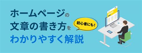 ホームページの文章の書き方を初心者にもわかりやすく解説 Bestホームページ