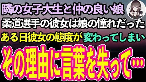 【感動する話】隣の女子大生と仲の良い娘。柔道の選手だという彼女は娘のヒーローだった。しかしある日、彼女の態度が変わってしまい、話を聞くも