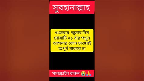 জুমার দিন আসরের নামাজের পর আমলটুকু করুন 🔥 আপনার কোন চাওয়ায় অপূর্ণ