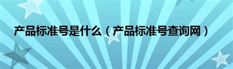 产品标准号是什么产品标准号查询网 草根科学网