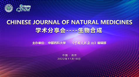 《中国天然药物》编辑部举办“生物合成方向学术分享会”