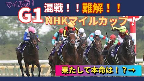 【g1完全予想！】爆荒れ確定？nhkマイルカップ！今年のg1の回収率が100越え！本命は馬券内に来る！馬券太郎の本命はいかに！？ Youtube