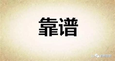 所谓靠谱，就是凡事有交代、事事有回音 知乎