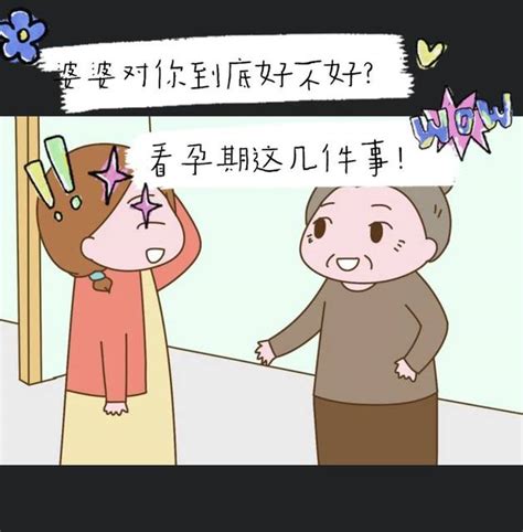 婆婆对你到底好不好，看看孕期这几件事，她帮了你几个？ 在生活 宝宝树