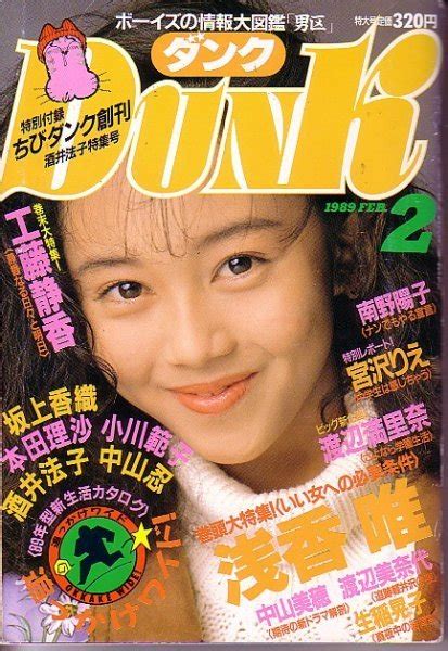 【傷や汚れあり】dunk 平成元年2月号 酒井法子 浅香唯 本田理沙 他の落札情報詳細 ヤフオク落札価格情報 オークフリー