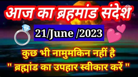 🌈aaj Ka Brahmand Sandesh 21june 2023 Ll Brahmand Ka Sandesh Ll