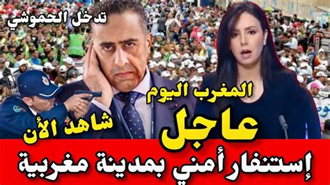 تدخل الحموشي في مدينة مغربية عاجل إستنفار أمني أخبار المغرب اليوم Youtube