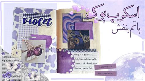 اسکرپ بوک درست کنیماسکرپ بوک با تم بنفش Scrapbook