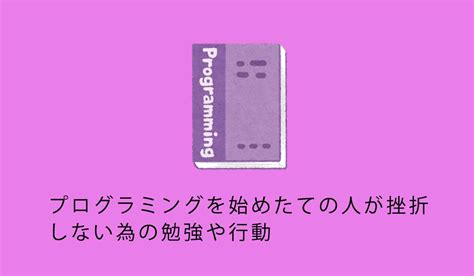 プログラミングを始めたての人が挫折しない為の勉強や行動 Vueは友達