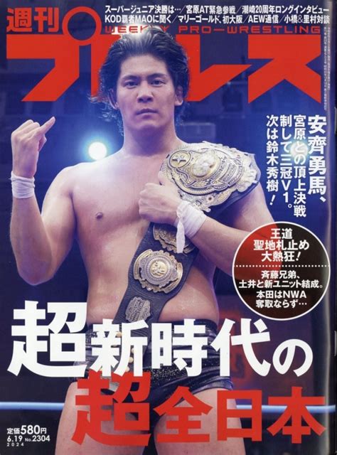 週刊 プロレス 2024年 6月 19日号 週刊プロレス編集部 Hmvandbooks Online Online Shopping