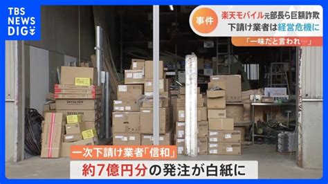 「紙袋から札束を」 楽天モバイルめぐる巨額詐欺事件 「一味だと言われ」下請け業者は経営危機｜tbs News Dig │ 【気ままに】ニュース速報