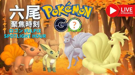 Pokémon GO六尾聚焦時刻 有色違 進化XP加倍 ロコン Vulpix Spotlight Hour pokémongo