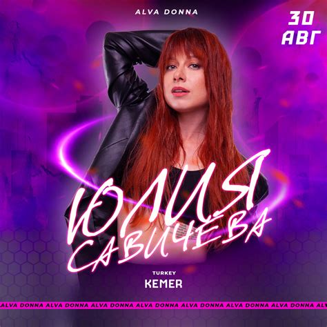 Юлия Савичева