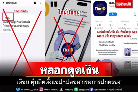 ในประเทศ เตือนภัยมิจฉาชีพส่ง Sms หลอกติดตั้งแอปฯปลอม Thaiid‘กรมการ