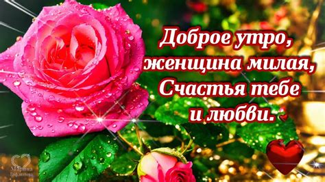 ДОБРОЕ УТРО ️ЖЕНЩИНА МИЛАЯ ️ СЧАСТЬЯ ТЕБЕ И ЛЮБВИ ️💌 Красивое