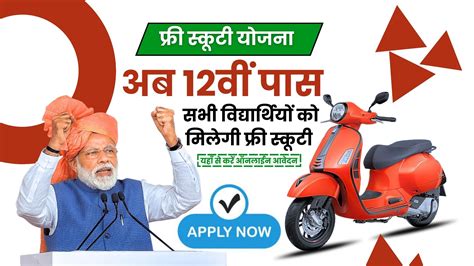 Free Scooty Yojana 2024 अब 12वीं पास सभी विद्यार्थियों को मिलेगी फ्री