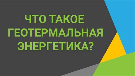 Что такое геотермальная энергетика🔥Рассказываем о геотермальной ...