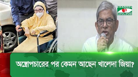 খালেদা জিয়ার অস্ত্রোপচার নিয়ে যা জানালেন মির্জা ফখরুল Youtube