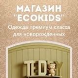ИНТЕРНЕТ-БУТИК ДЕТСКОЙ ОДЕЖДЫ, ECOKIDS | Магазин " ecoKids ...