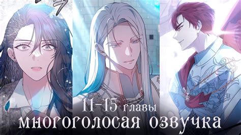 11-15 главы | Эпоха высокомерия | Многоголосая озвучка - YouTube