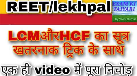 Lcm Hcf I Lcm Hcf Tricks In Hindi Lcmand Hcf Lcm