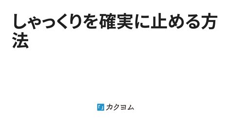 しゃっくりを確実に止める方法（ ） カクヨム