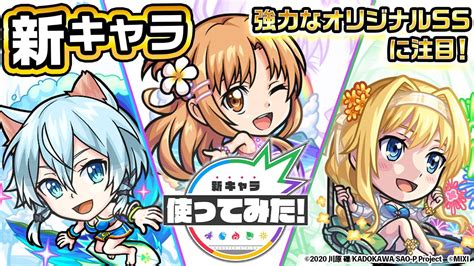 【モンスト×「ソードアート・オンライン」】アスナα、シノンα、アリス・シンセシス・サーティα 登場！強力なオリジナルssに注目！！【新キャラ