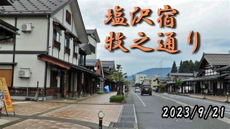 三国街道 塩沢宿 牧之通り（新潟県南魚沼市塩沢）。2023921。 Youtube