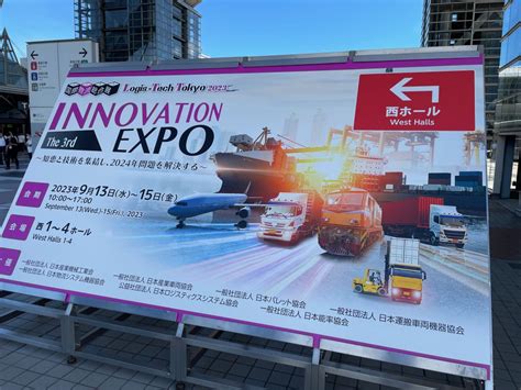 国際総合物流展 Innovation Expoを見学しました 諏訪倉庫株式会社