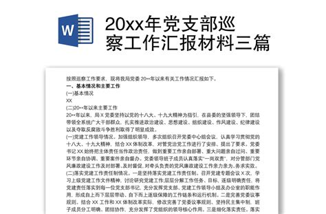 20xx年党支部巡察工作汇报材料三篇 Word文档 工图网