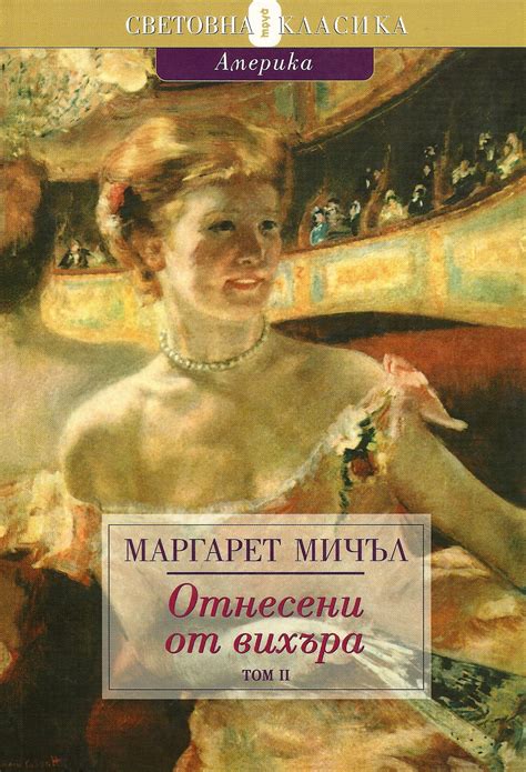 Маргарет Мичъл — Отнесени от вихъра — Том II — Моята библиотека