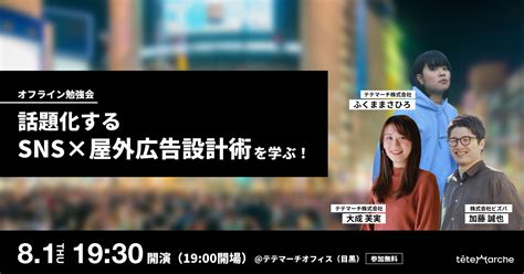 【申込受付終了】話題化するsns×屋外広告設計術を学ぶ！オフライン勉強会 テテマーチ株式会社