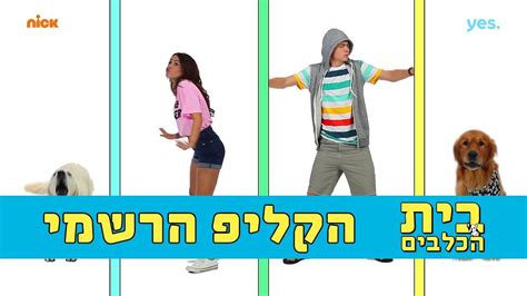 בית הכלבים 2 הקליפ הרשמי לשיר הנושא עם מילים ניקלודיאון Youtube