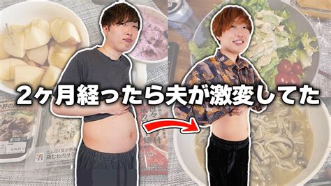 【激変】夫が2ヶ月間本気でダイエットしたら Kg痩せました！【筋トレと食事】 Youtube