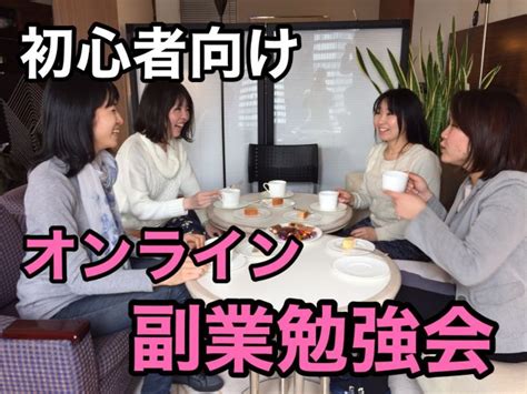 【オンライン】withコロナ時代の副業のススメ初心者向け 2021年1月28日（オンライン・zoom） こくちーずプロ